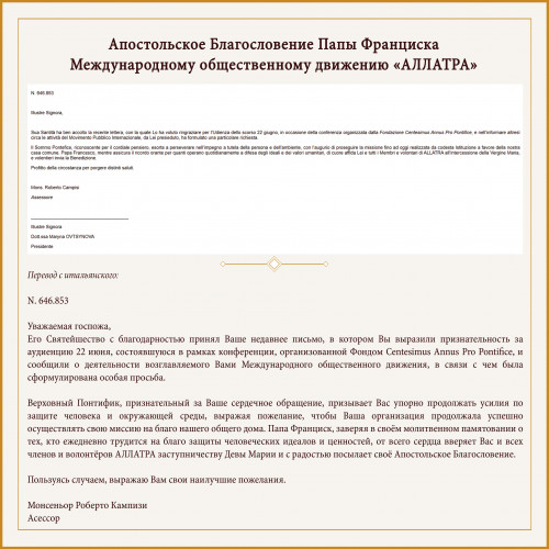 Президент «АЛЛАТРА» выразила признательность Папе Франциску за апостольское благословение и содействие единству