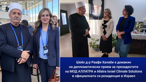 Дипломатически прием за МОД АЛЛАТРА, организиран от уважаемия шейх д-р Раафи Халаби в Израе