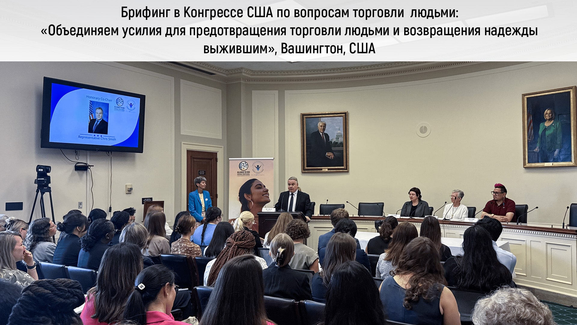 Брифинг в Конгрессе США по вопросам торговли людьми объединил ведущие правозащитные организации и законодателей