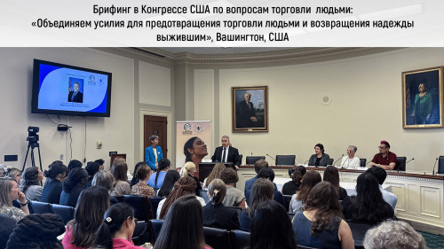 Брифинг в Конгрессе США  по вопросам торговли людьми объединил ведущие правозащитные организации и законодателей