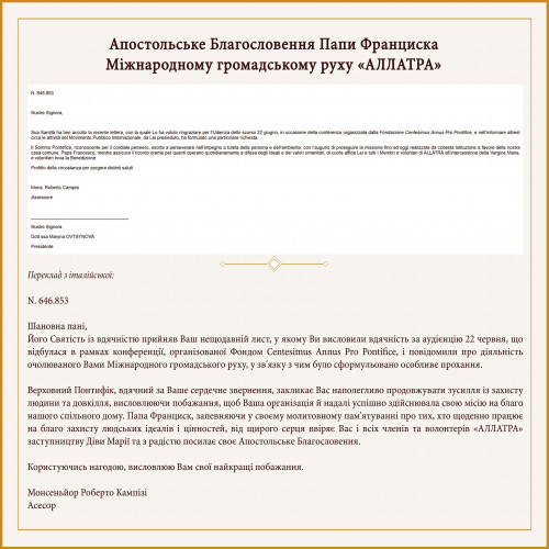 Президентка «АЛЛАТРА» висловила вдячність Папі Франциску за апостольське благословення та сприяння єдності