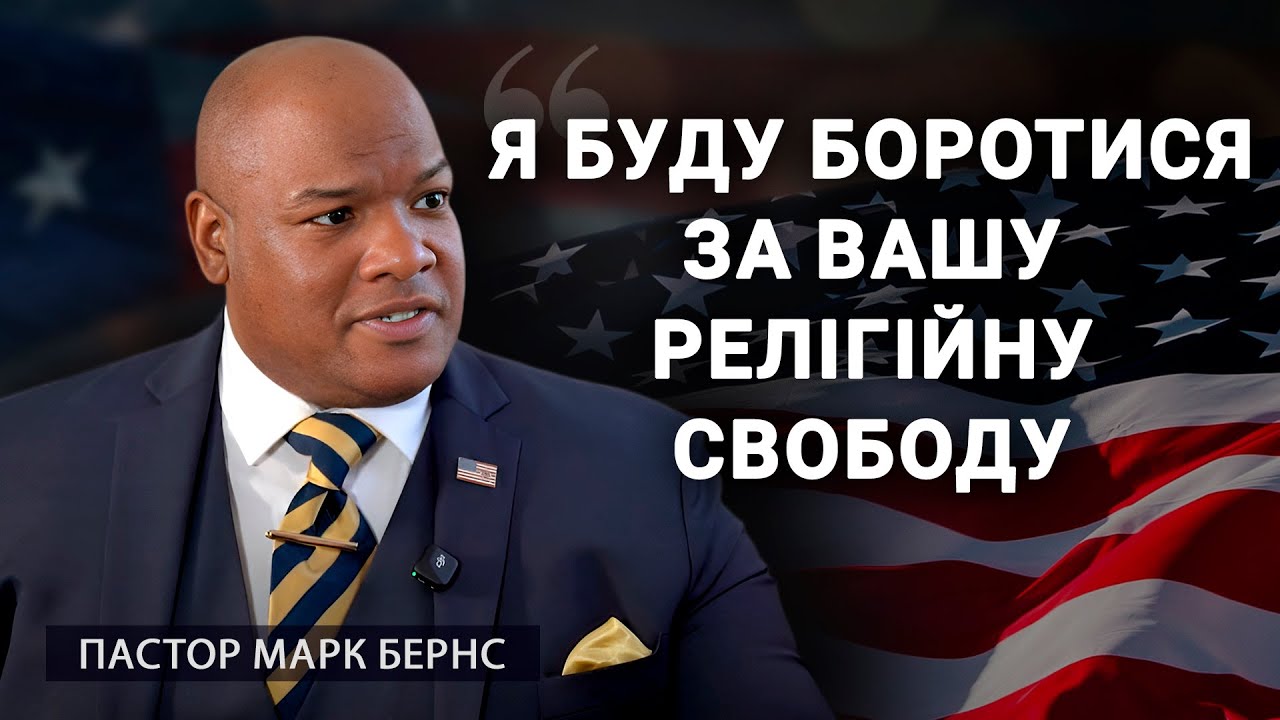 Пастор Марк Бернс закликає до глобального захисту віри: «Бути на боці прав людини»
