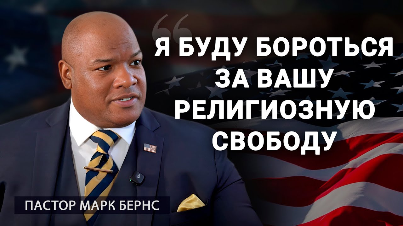 Пастор Марк Бернс отстаивает свободу вероисповедания в эксклюзивном интервью для АЛЛАТРА ТВ