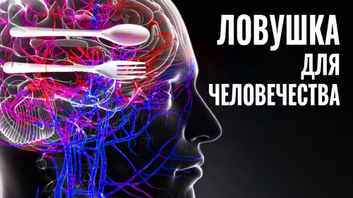 Ловушка для человечества | Научно-Популярный Фильм