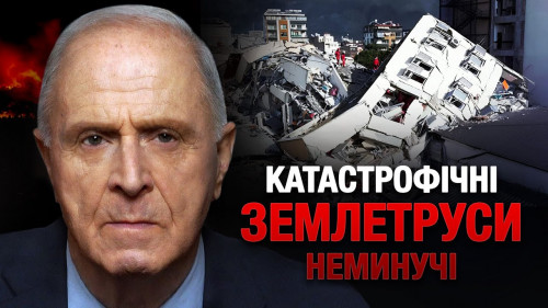 Катастрофічних землетрусів людству не уникнути. Егон Чолакян