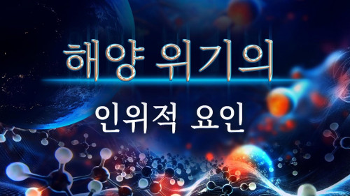 해양 위기의 인위적 요인 |과학 영화 다큐멘터리