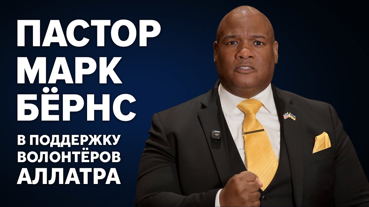 Пастор Марк Бёрнс: В поддержку волонтёров «АЛЛАТРА». Против тех, кто их преследует