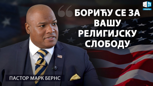 Пастор Марк Бернс заговара религијску слободу у ексклузивном интервјуу за АЛЛАТРА ТВ