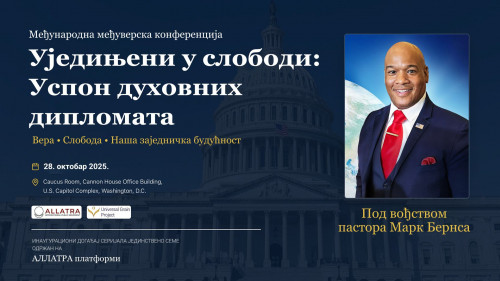 Међуверска конференција у Капитолу САД под вођством пастора Марка Бернса на платформи АЛЛАТРА