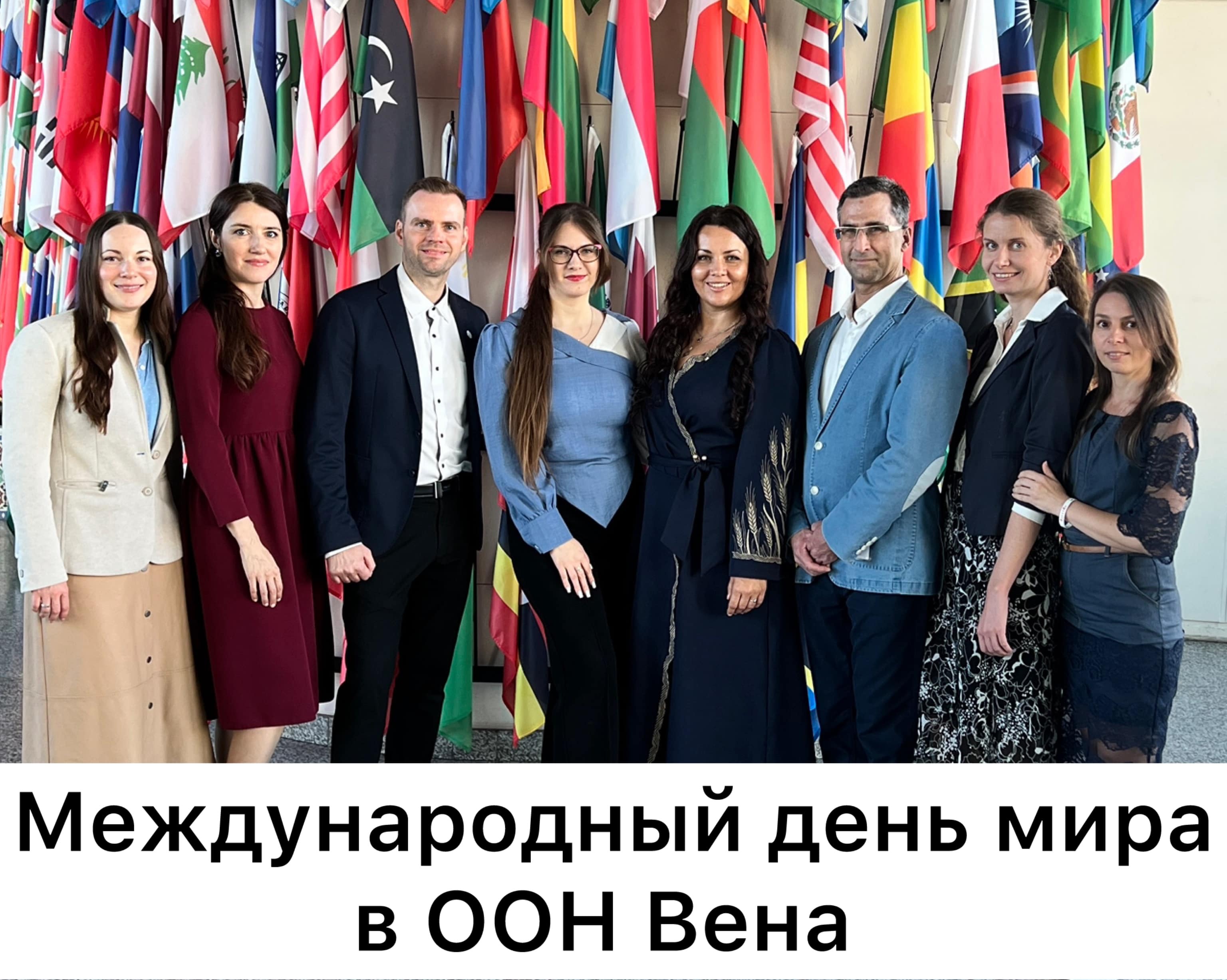Представители МОД «АЛЛАТРА» и партнёрского проекта «Созидательное общество» приняли участие в конференции в Вене «ООН – 80 лет во имя мира, перспективы будущего»