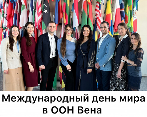 Представители МОД «АЛЛАТРА» и партнёрского проекта «Созидательное общество» приняли участие в конференции в Вене «ООН – 80 лет во имя мира, перспективы будущего»