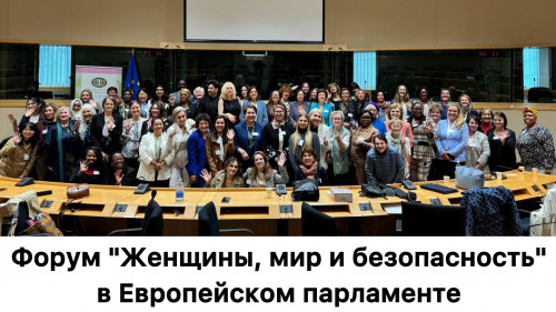Форум «Женщины, мир и безопасность» в Европейском парламенте: женщины как ключевая роль в деле мира и безопасности