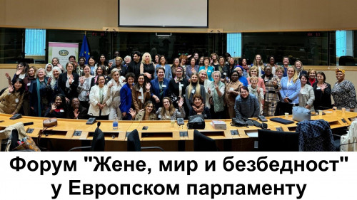 Форум "Жене, мир и безбедност" у Европском парламенту: жене као кључна улога у питањима мира и безбедности