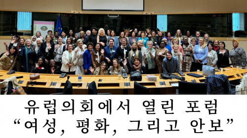 유럽의회에서 열린 포럼 “여성, 평화, 그리고 안보” — 평화와 안보의 핵심 주체로서의 여성
