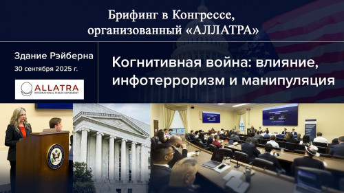 Брифинг в Конгрессе | «АЛЛАТРА» на Капитолийском холме: противодействие когнитивной войне