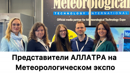 Представители МОД «АЛЛАТРА» на Международной выставке метеорологических технологий 2025 в Вене
