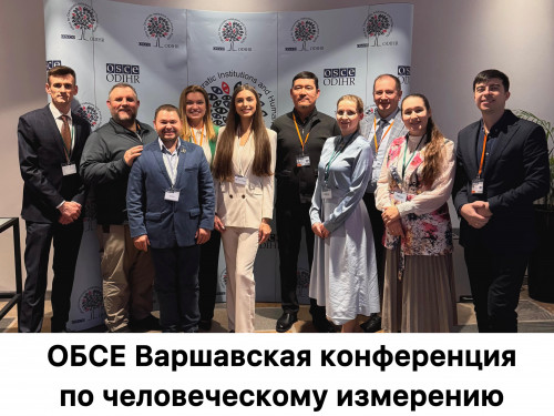 На конференции ОБСЕ по человеческому измерению в Варшаве движение «АЛЛАТРА» предупредило о скрытой угрозе антикультового движения