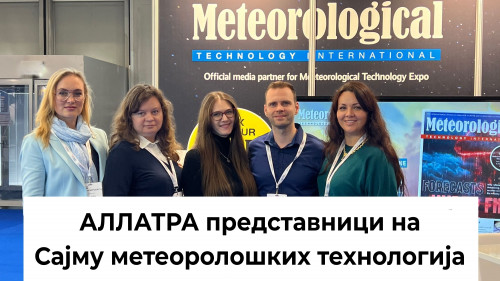 Представници МЈП АЛЛАТРА на Међународном сајму метеоролошких технологија 2025. у Бечу