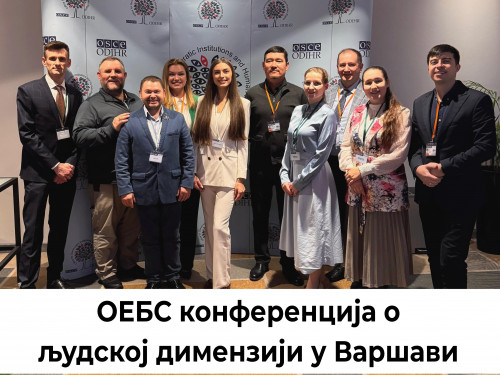На ОЕБС конференцији о људској димензији у Варшави, МЈП АЛЛАТРА упозорава на скривену претњу анти-култног покрета