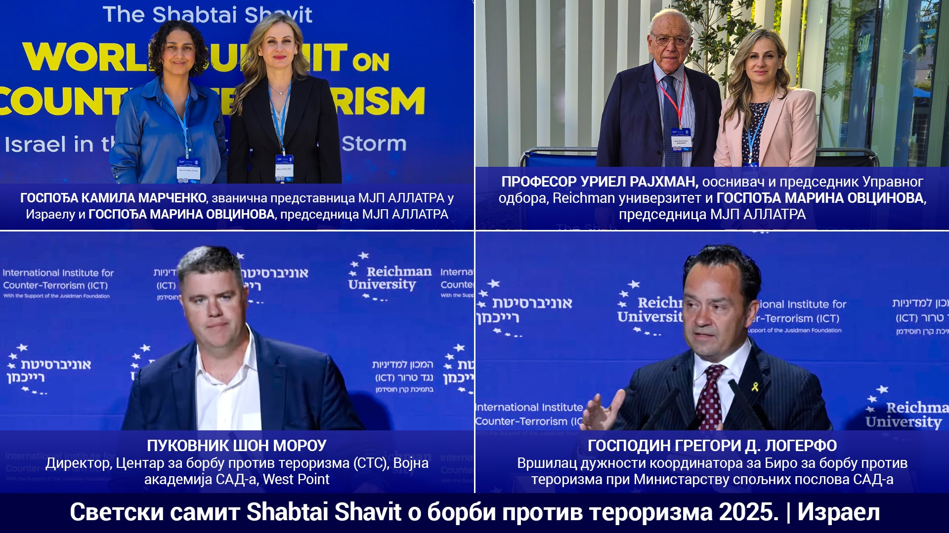 МЈП АЛЛАТРА доприноси стварању глобалне безбедносне парадигме на Светском самиту Shabtai Shavit о борби против тероризма 2025.