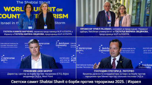 МЈП АЛЛАТРА доприноси стварању глобалне безбедносне парадигме на Светском самиту Shabtai Shavit о борби против тероризма 2025.