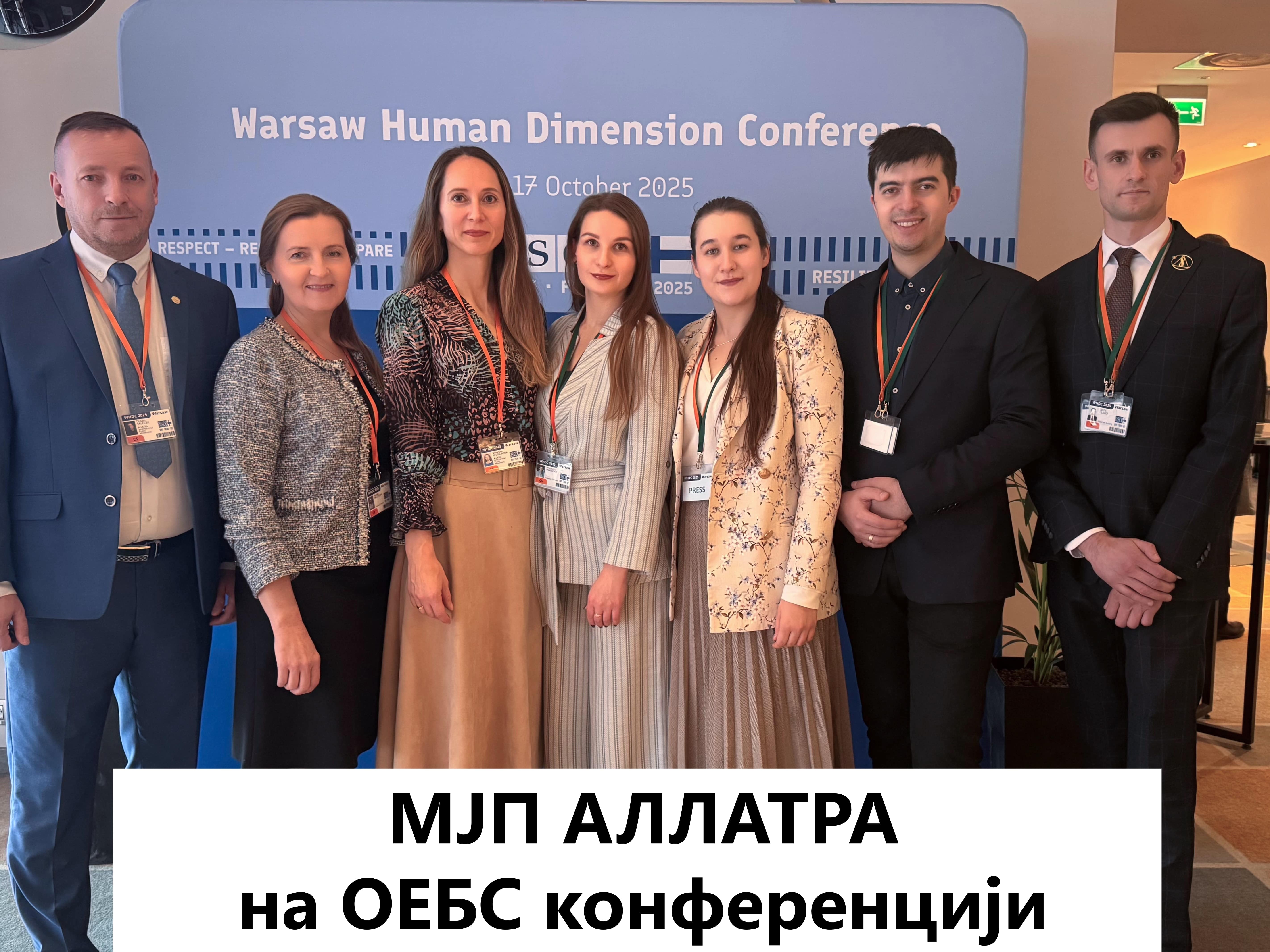 МЈП АЛЛАТРА на ОЕБС конференцији разоткрио скривене претње демократији и слободама