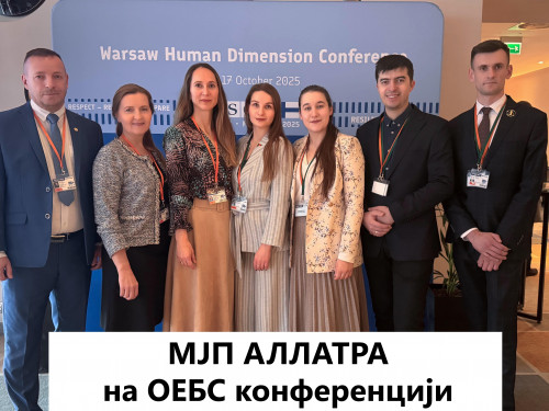 МЈП АЛЛАТРА на ОЕБС конференцији разоткрио скривене претње демократији и слободама