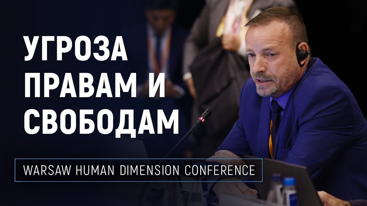 Антикультовая сеть: Нарушение прав человека и угроза демократии | ОБСЕ 2025