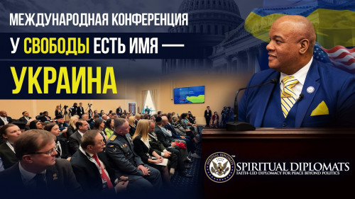 «У свободы есть имя — Украина» | Конференция под лидерством пастора Бёрнса на платформе АЛЛАТРА