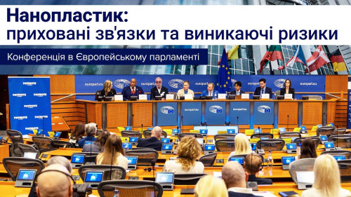 Нанопластик: приховані зв'язки та виникаючі ризики | Європейський парламент, Брюссель