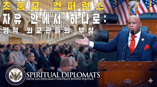 자유 안에서 하나로: 영적 외교관들의 부상 | 미국 국회의사당에서 열린 초종교 컨퍼런스
