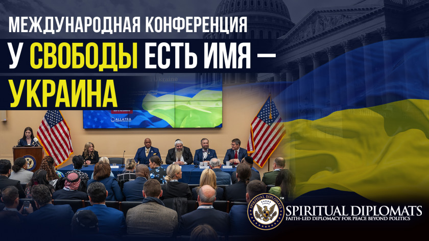 «У свободы есть имя — Украина» | Конференция под лидерством пастора Бёрнса на платформе АЛЛАТРА