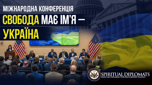«Свобода має ім'я — Україна» | Конференція під лідерством пастора Бернса на платформі «АЛЛАТРА»