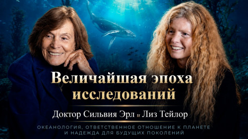 Величайшая эпоха исследований океана | Доктор Сильвия Эрл и Лиз Тейлор