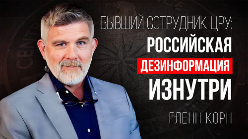 Бывший сотрудник ЦРУ Гленн Корн: Правда о российской дезинформации | АЛЛАТРА ТВ