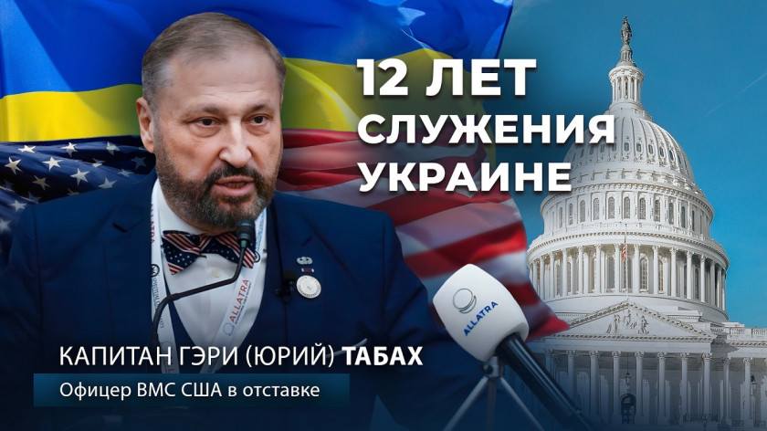 Гэри Табах в Вашингтоне: о миссии капитана ВМС США в Украине и единстве ради свободы