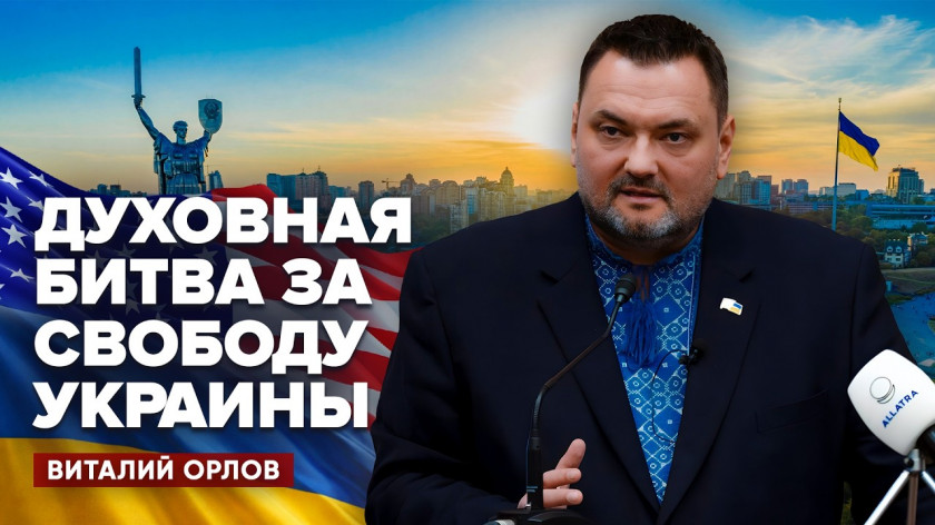 С трибун Капитолия о духовной стойкости Украины | Виталий Орлов