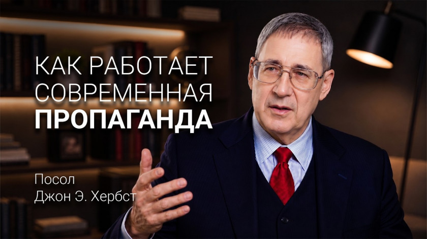 Российская дезинформация: посол Джон Хербст об угрозе демократии | Эксклюзивно для «АЛЛАТРА»