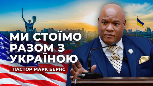 «Ми не зупинимось»: потужне звернення пастора Бернса про Україну