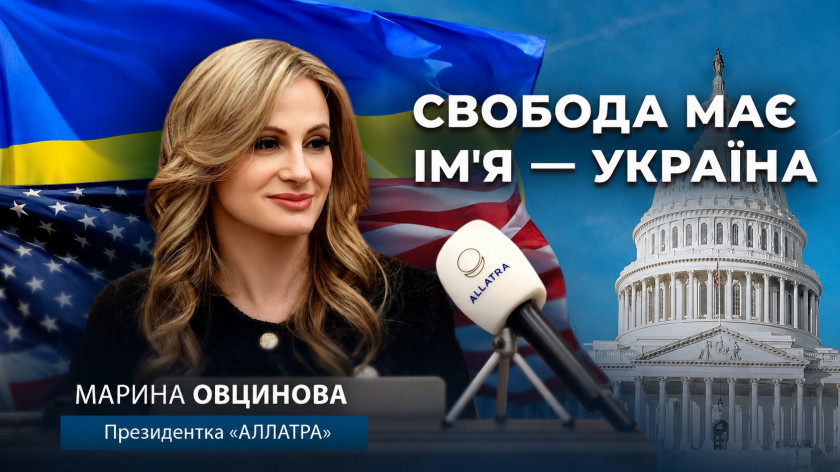 Україна захищає свободу світу | Промова президентки «АЛЛАТРА» у Вашингтоні