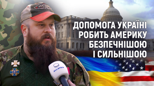 Девід Пластер: Допомога Україні робить Америку безпечнішою і сильнішою
