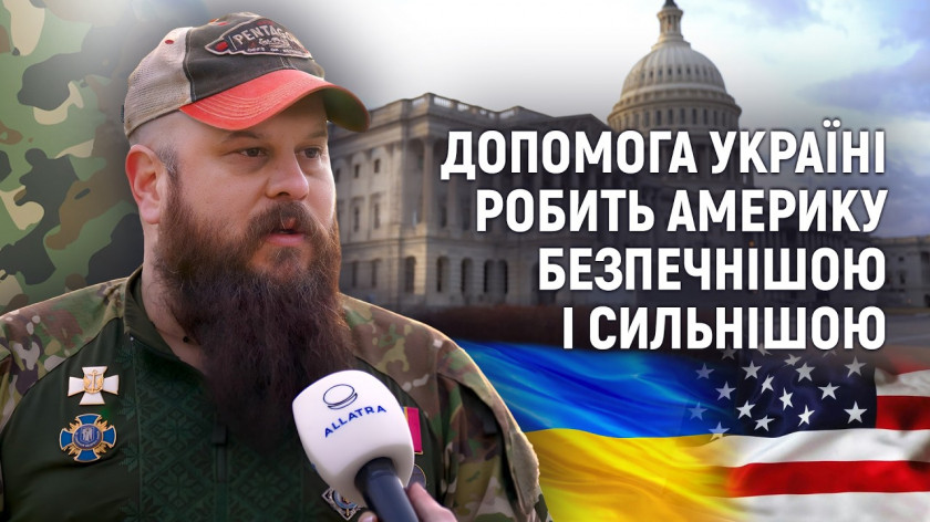 Девід Пластер: Допомога Україні робить Америку безпечнішою і сильнішою