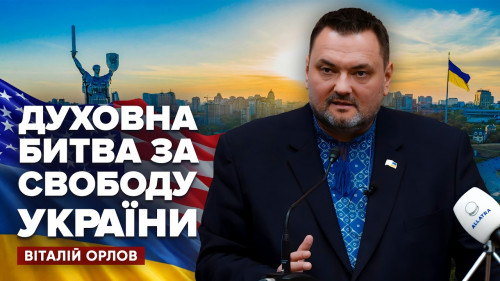 З трибун Капітолію про духовну стійкість України | Віталій Орлов