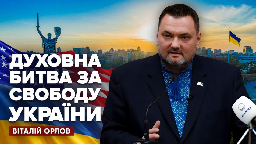 З трибун Капітолію про духовну стійкість України | Віталій Орлов