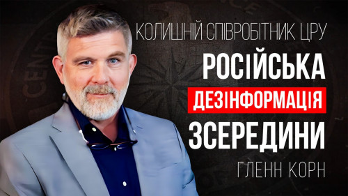 Колишній співробітник ЦРУ Гленн Корн: Правда про російську дезінформацію | АЛЛАТРА ТБ