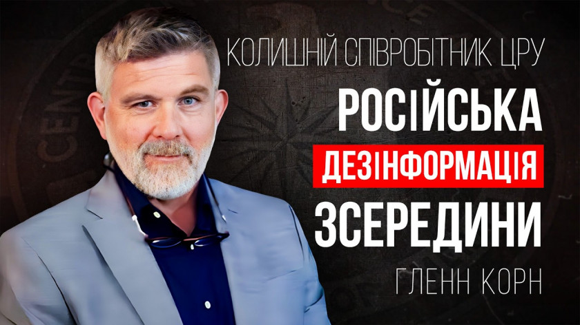 Колишній співробітник ЦРУ Гленн Корн: Правда про російську дезінформацію | АЛЛАТРА ТБ