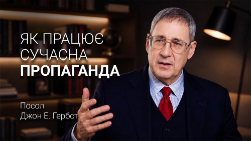 Російська дезінформація: посол Джон Гербст про загрозу демократії | Ексклюзивно для «АЛЛАТРА»