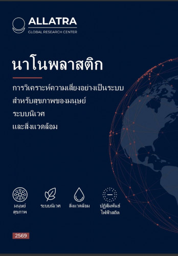 นาโนพลาสติก  การวิเคราะห์ความเสี่ยงอย่างเป็นระบบ สำหรับสุขภาพของมนุษย์ ระบบนิเวศ และสิ่งแวดล้อม