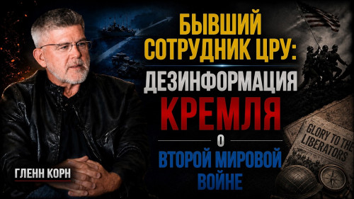 Гленн Корн (бывший сотрудник ЦРУ): Как история становится инструментом информационной войны| АЛЛАТРА