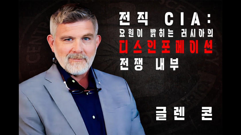 전직 CIA 글렌 콘: 러시아 허위정보의 실체 | ALLATRA TV